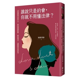 誰說只是約會 你就不用懂法律?：24則感情法律學分 教你避開陷阱 降低傷害 遠離戀愛鬼故事, 遠流, 無糖律師