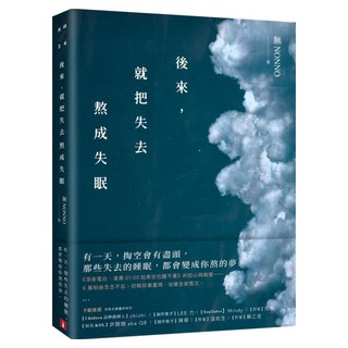 後來 就把失去熬成失眠, 無NONNO, 皇冠