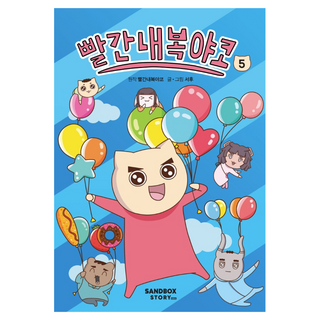 穿紅內褲的YAKO, 徐厚, SANDBOX STORY, 5本