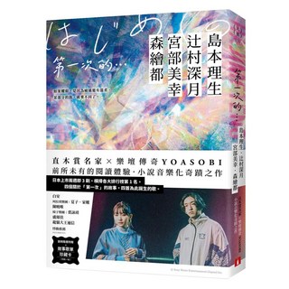 第一次的...:直木賞名家╳日本樂壇傳奇YOASOBI 小說音樂化奇蹟之作!, 島本理生, 皇冠