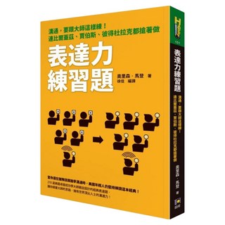 表達力練習題：溝通，要跟大師這樣練！連比爾蓋茲、賈伯斯、彼得杜拉克都搶著做, 奧里森．馬登, 如何出版社
