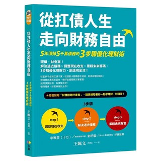 從扛債人生走向財務自由：5年清掉5千萬債務的3步驟優化理財術, Fine Press 方智出版社
