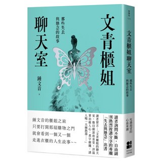 文青櫃姐聊天室：那些失去與懸念的故事, 大田, 鍾文音