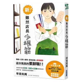 新!雖然店長少根筋, 尖端出版