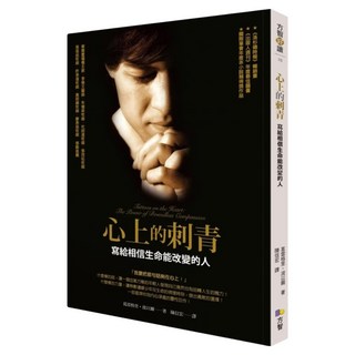 心上的刺青：寫給相信生命能改變的人, 葛雷格里．波以爾, Fine Press 方智出版社