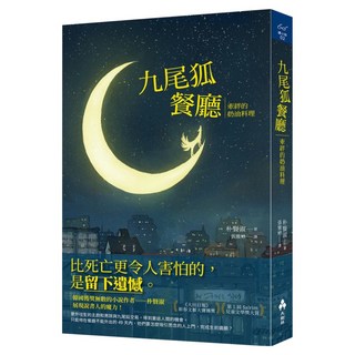 九尾狐餐廳：牽絆的奶油料理, 大樹林, 朴賢淑