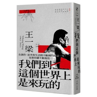 我們到這個世界上是來玩的, 王一梁, 心靈工坊