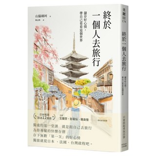 終於一個人去旅行：儲存好心情，帶自己看看這個世界, 大田, 山脇璃珂