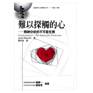 難以探觸的心：精神分析的不可能任務, Janet Malcolm, 究竟