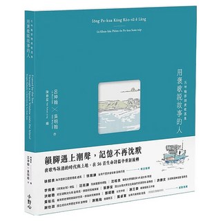 用褒歌說故事的人：呂坤翰澎湖褒歌選集, 小野心, 呂坤翰 + 吳明翰