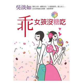 乖女孩沒糖吃, 吳淡如, 方智出版社
