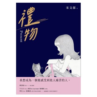 禮物, 木馬文化, 宋文郁