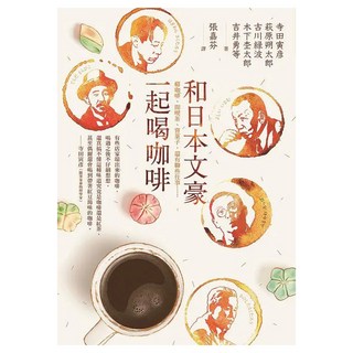 和日本文豪一起喝咖啡, 四塊玉文創, 寺田寅彥 + 萩原朔太郎 + 古川綠波 + 木下杢太郎 + 吉井勇 + 三好達治 + 織田作之助 + 九鬼周造 + 高村光太郎 + 岡本加乃子 + 蘭郁二郎 + 坂口安吾 + 竹久夢二 + 小川未明