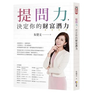 提問力 決定你的財富潛力, 朱楚文, Fine Press 方智出版社