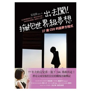 出去闖！擁抱世界級夢想：27歲CEO的圓夢方程式, 艾兒莎 Elsa, Fine Press 方智出版社