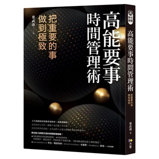 高能要事時間管理術：把重要的事 做到極致, Fine Press 方智出版社