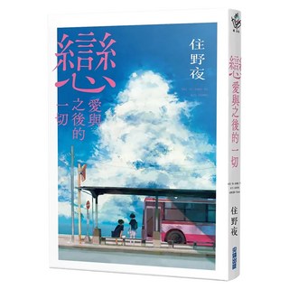 戀愛與之後的一切 住野夜青春群像系列 誠品獨家書衣版, 尖端出版