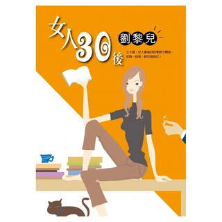 女人30後, 方智出版社, 劉黎兒