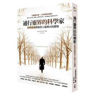 通行靈界的科學家：史威登堡獻給世人最偉大的禮物, 史威登堡研究會, Fine Press 方智出版社