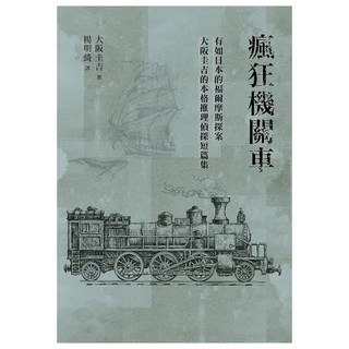 瘋狂機關車, 四塊玉文創, 大阪圭吉