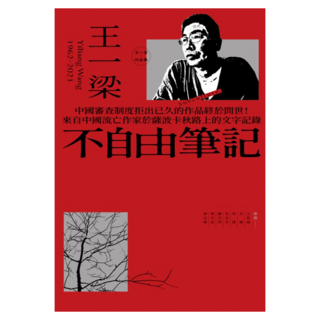不自由筆記, 王一梁, 心靈工坊