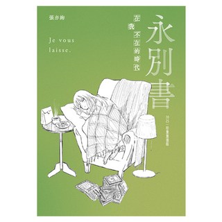 永別書 : 在我不在的時代 (2025珍重重逢版), 木馬文化, 張亦絢