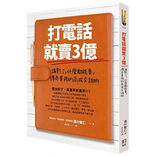 打電話就賣3億：講對了，什麼都能賣，傳奇業務的高成交話術, 淺川智仁, 如何出版社