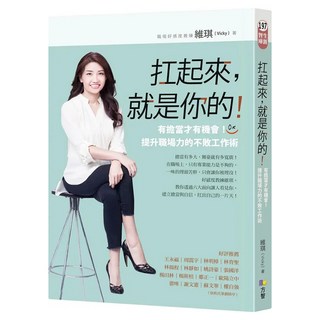 扛起來，就是你的！：有擔當才有機會!提升職場力的不敗工作術, 維琪 Vicky, Fine Press 方智出版社