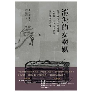 消失的女靈媒, 四塊玉文創, 大倉燁子