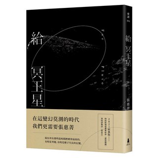 給冥王星 (2021經典版), 木馬文化, 張惠菁