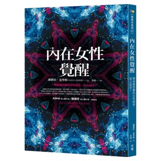 內在女性覺醒, 潘蜜拉‧克里柏, Fine Press 方智出版社
