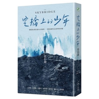 空橋上的少年, 蔡伯鑫, 心靈工坊