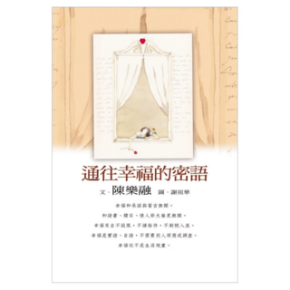 通往幸福的密語, Fine Press 方智出版社, 陳樂融 + 謝祖華