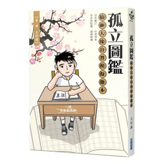 孤立圖鑑：搞砸人緣自習模擬題本, 大坦誠, 尖端出版