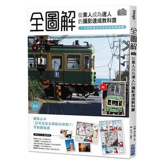 「全圖解」從素人成為達人的攝影速成教科書 一本就能解決你所有的拍照困擾, 尖端出版, 永峰 英太郎