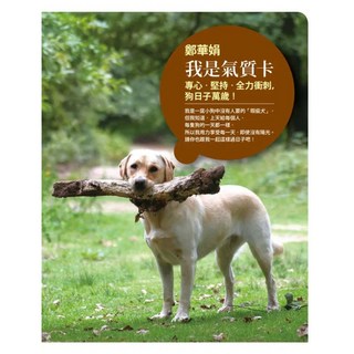 我是氣質卡：專心 堅持 全力衝刺 狗日子萬歲!, 鄭華娟, 圓神出版社