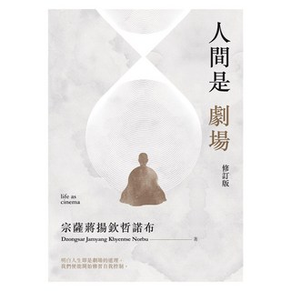 人間是劇場 修訂版, 宗薩蔣揚欽哲諾布, 皇冠文化