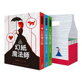 幻紙魔法師1~3集套書 + 戀書魔法袋, 夏莉‧荷伯格, 圓神