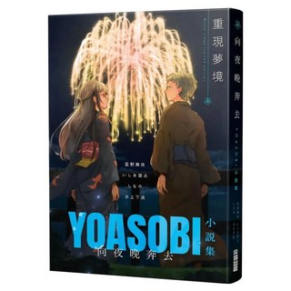 向夜晚奔去 YOASOBI小說集(「重現夢境」MV原畫版封面), 星野舞夜 + いしき蒼太 + しなの + 水上下波, 尖端出版