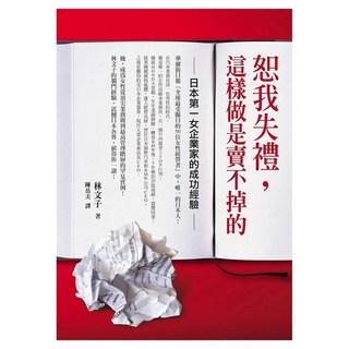 恕我失禮，這樣做是賣不掉的：日本第一女企業家的成功經驗, 方智, 林文子
