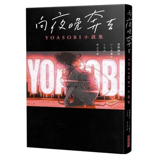 向夜晚奔去 YOASOBI小說集, 星野舞夜 + いしき蒼太 + しなの + 水上下波, 尖端出版