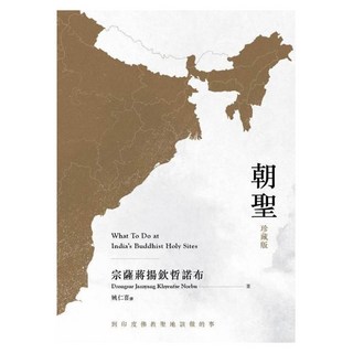 朝聖 到印度佛教聖地該做的事 珍藏版, 宗薩蔣揚欽哲諾布, 皇冠文化
