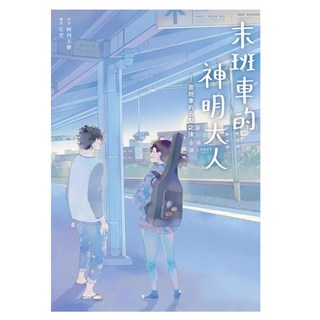 末班車的神明大人-首班車的五點之後-, 尖端出版, 阿川大樹