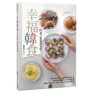 幸福韓食：81道人氣家常美味!, 金太太 彭閔熙, 尖端出版
