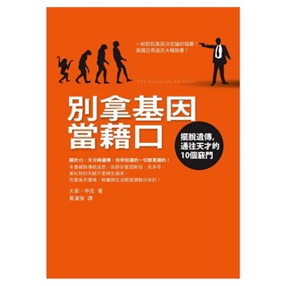 別拿基因當藉口：擺脫遺傳 通往天才的10個竅門, Fine Press 方智出版社, 大衛.申克