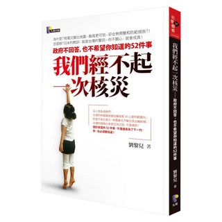 我們經不起一次核災：政府不回答 也不希望你知道的52件事, Prophet Press 先覺出版社, 劉黎兒