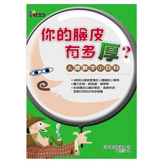 你的臉皮有多厚? 人體數字小百科, Prophet Press 先覺出版社, 日本雜學研究會