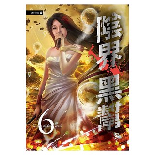 陰界黑幫 卷六, 春天出版社, Div