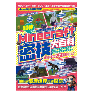 2023年度鉅獻!超神Der Minecraft密技大百科：MOD、插件、指令、BUG、地圖等從沒碰過的玩法250個以上大集結!, カゲキヨ, 尖端出版
