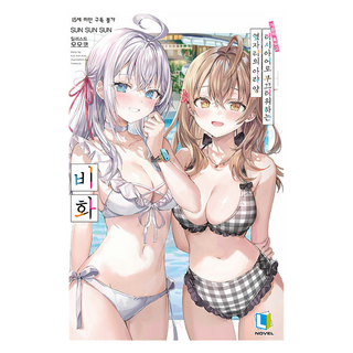 D&C MEDIA 不時輕聲地以俄語遮羞的鄰座艾莉同學 秘話(一般版), SUN SUN SUN